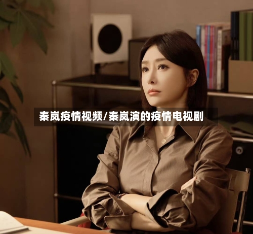 秦岚疫情视频/秦岚演的疫情电视剧-第2张图片