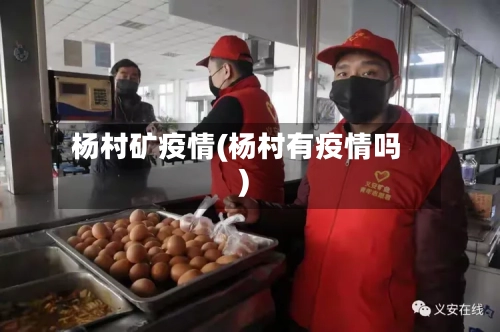 杨村矿疫情(杨村有疫情吗)