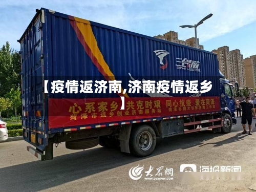 【疫情返济南,济南疫情返乡】-第3张图片