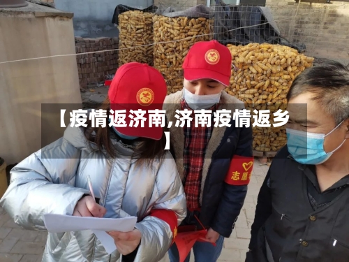 【疫情返济南,济南疫情返乡】