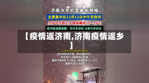 【疫情返济南,济南疫情返乡】-第2张图片