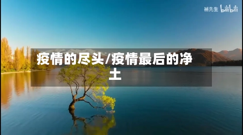 疫情的尽头/疫情最后的净土-第2张图片