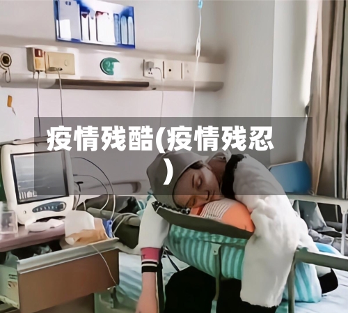 疫情残酷(疫情残忍)-第3张图片