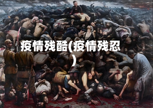 疫情残酷(疫情残忍)