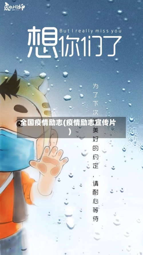 全国疫情励志(疫情励志宣传片)-第3张图片