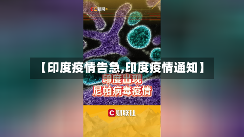【印度疫情告急,印度疫情通知】