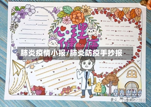 肺炎疫情小报/肺炎防疫手抄报