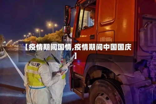 【疫情期间国情,疫情期间中国国庆】-第2张图片