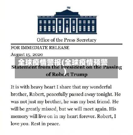 全球疫情警报(全球疫情预警)-第2张图片