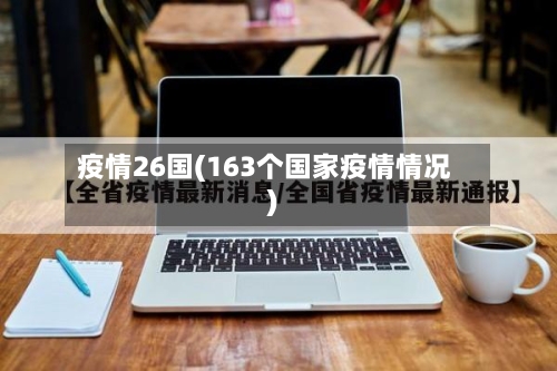 疫情26国(163个国家疫情情况)