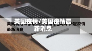 美国疫情/美国疫情最新消息