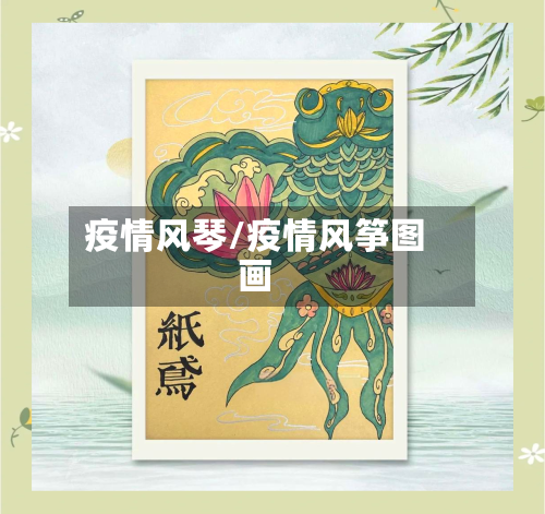 疫情风琴/疫情风筝图画-第3张图片