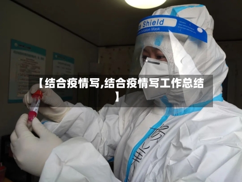 【结合疫情写,结合疫情写工作总结】-第3张图片