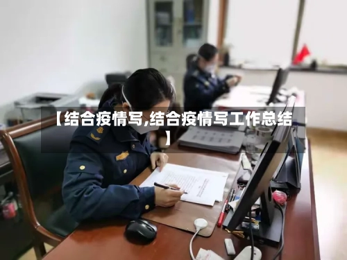 【结合疫情写,结合疫情写工作总结】
