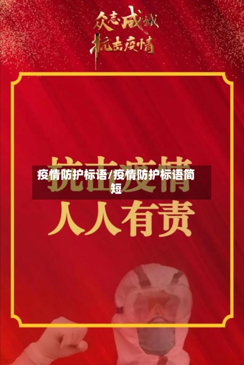 疫情防护标语/疫情防护标语简短-第3张图片