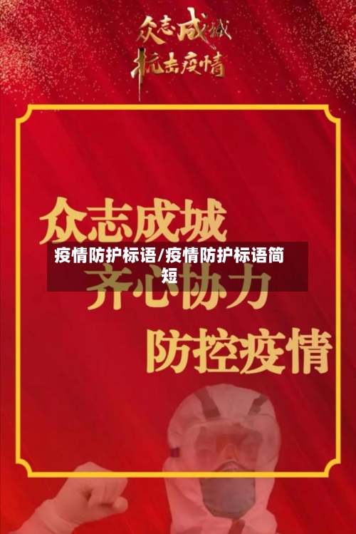 疫情防护标语/疫情防护标语简短