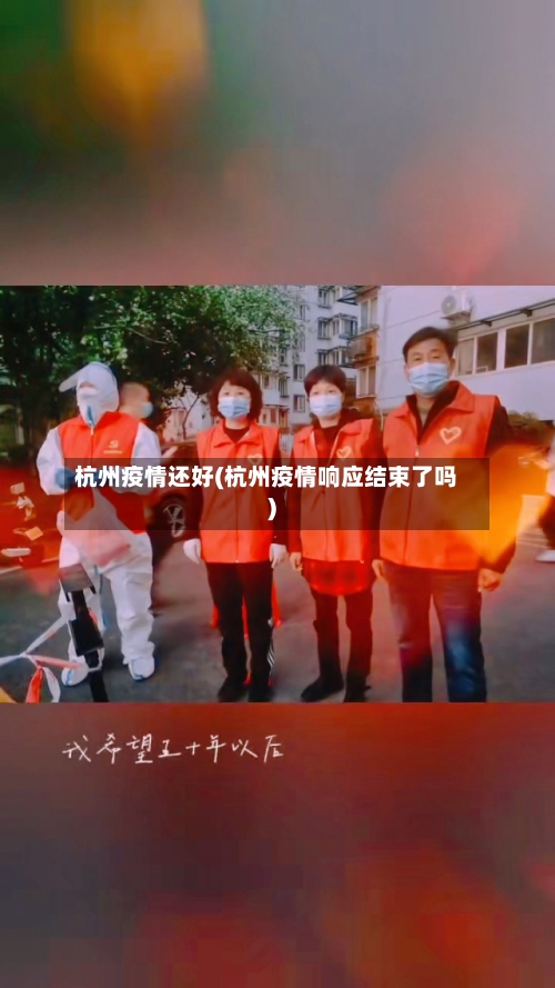 杭州疫情还好(杭州疫情响应结束了吗)