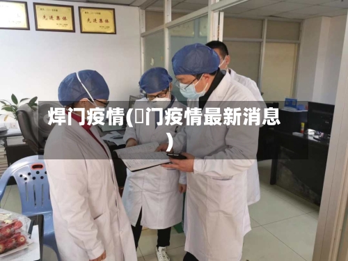 焊门疫情(荊门疫情最新消息)