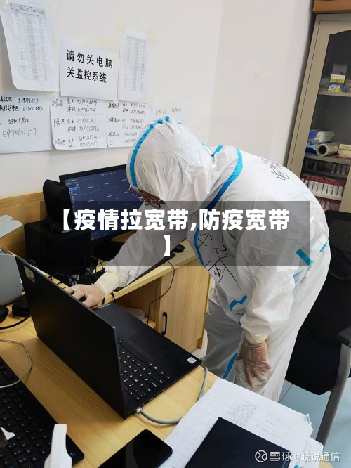 【疫情拉宽带,防疫宽带】-第2张图片