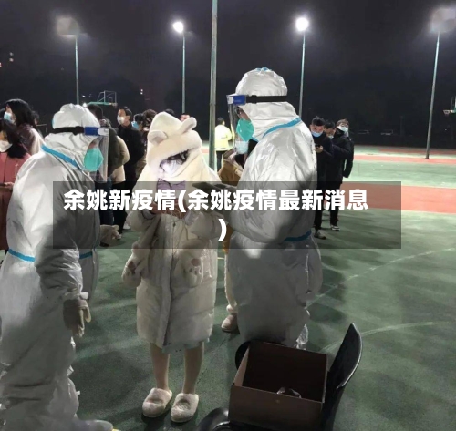 余姚新疫情(余姚疫情最新消息)