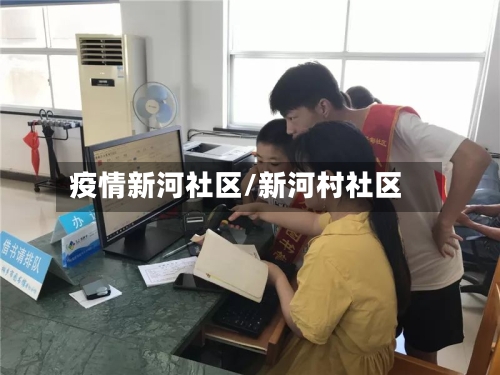 疫情新河社区/新河村社区