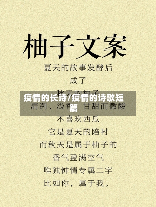 疫情的长诗/疫情的诗歌短篇-第2张图片