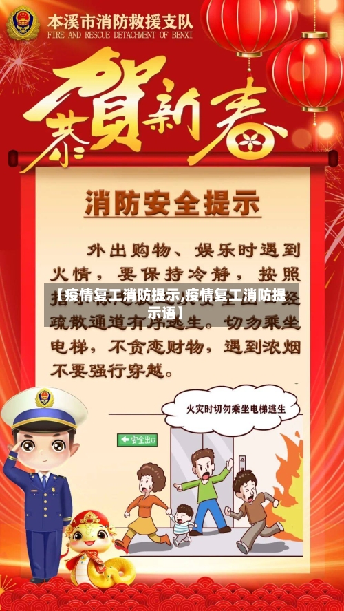 【疫情复工消防提示,疫情复工消防提示语】