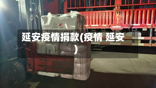 延安疫情捐款(疫情 延安)