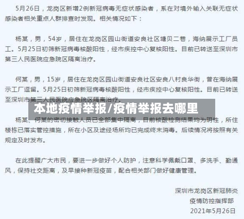 本地疫情举报/疫情举报去哪里-第2张图片