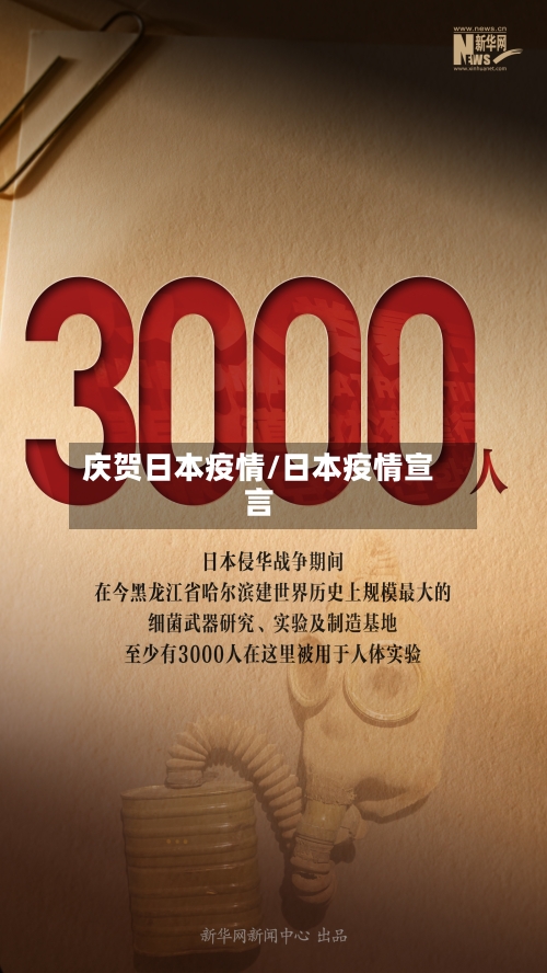 庆贺日本疫情/日本疫情宣言-第3张图片