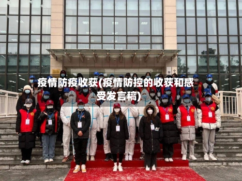 疫情防疫收获(疫情防控的收获和感受发言稿)-第2张图片