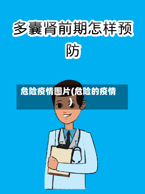 危险疫情图片(危险的疫情)-第2张图片