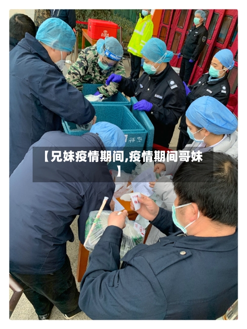 【兄妹疫情期间,疫情期间哥妹】-第2张图片