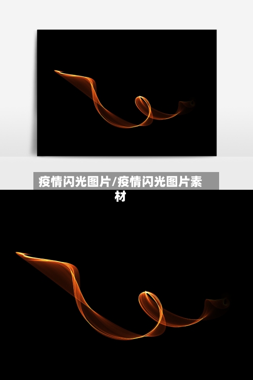 疫情闪光图片/疫情闪光图片素材-第2张图片