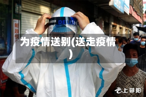 为疫情送别(送走疫情)