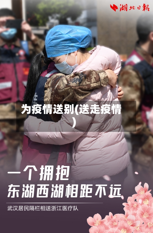为疫情送别(送走疫情)-第2张图片