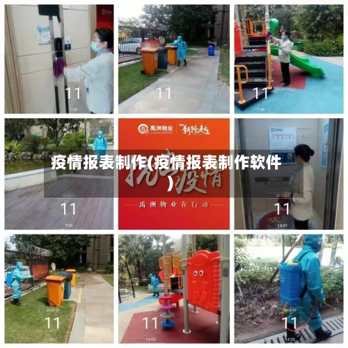疫情报表制作(疫情报表制作软件)