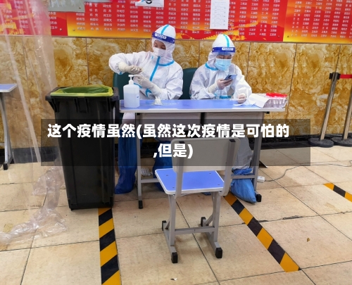 这个疫情虽然(虽然这次疫情是可怕的,但是)-第2张图片