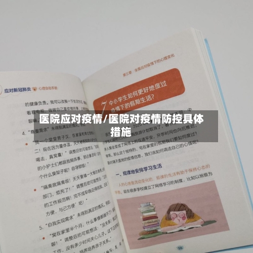 医院应对疫情/医院对疫情防控具体措施