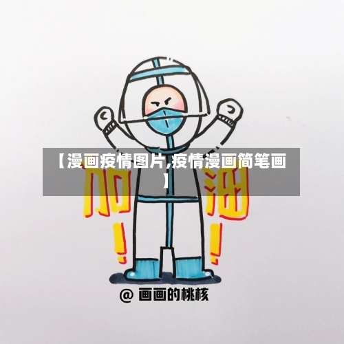 【漫画疫情图片,疫情漫画简笔画】