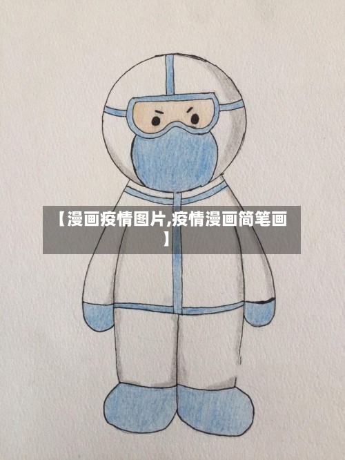 【漫画疫情图片,疫情漫画简笔画】-第2张图片