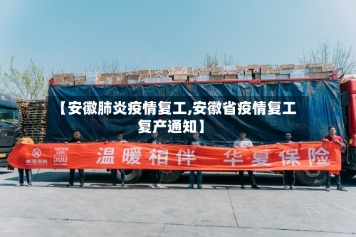 【安徽肺炎疫情复工,安徽省疫情复工复产通知】