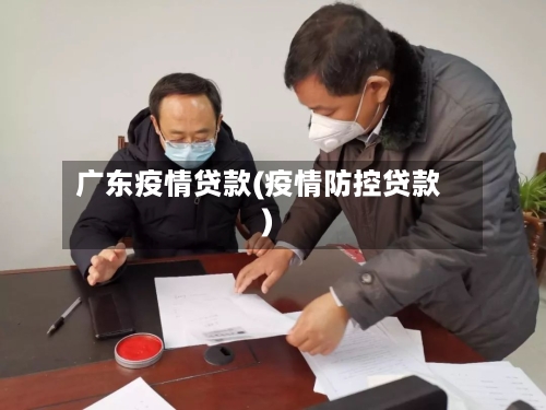 广东疫情贷款(疫情防控贷款)-第2张图片