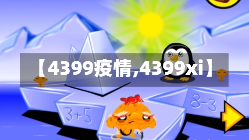 【4399疫情,4399xi】