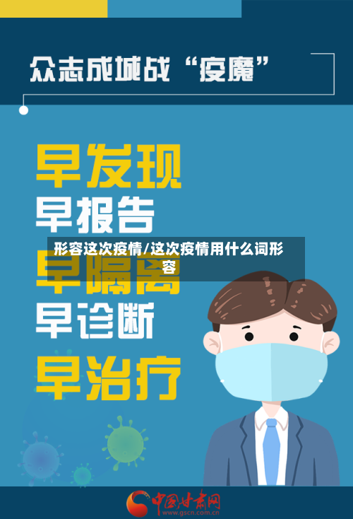 形容这次疫情/这次疫情用什么词形容-第2张图片