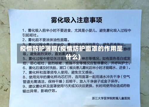 疫情防护薄膜(疫情防护面罩的作用是什么)-第2张图片