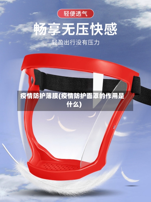 疫情防护薄膜(疫情防护面罩的作用是什么)-第3张图片