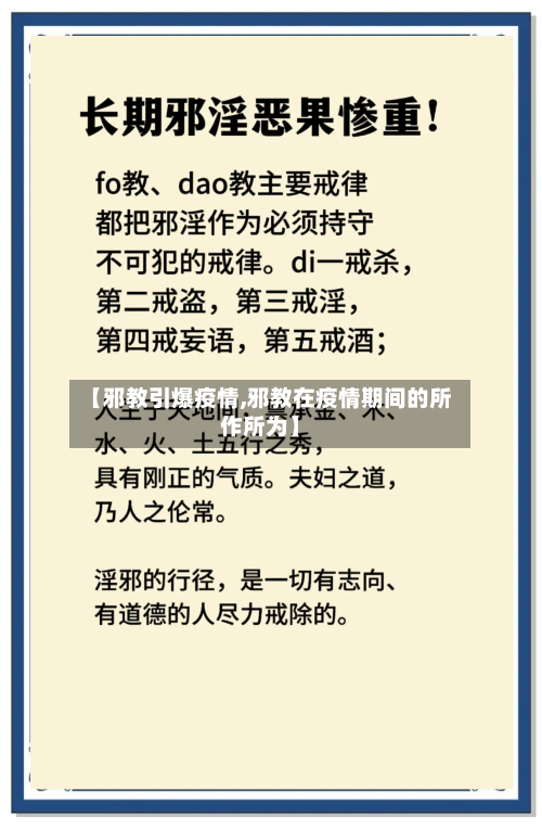 【邪教引爆疫情,邪教在疫情期间的所作所为】