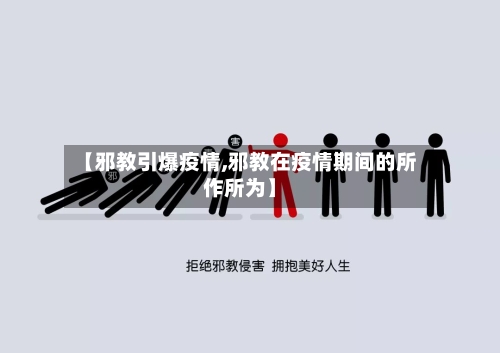 【邪教引爆疫情,邪教在疫情期间的所作所为】-第2张图片