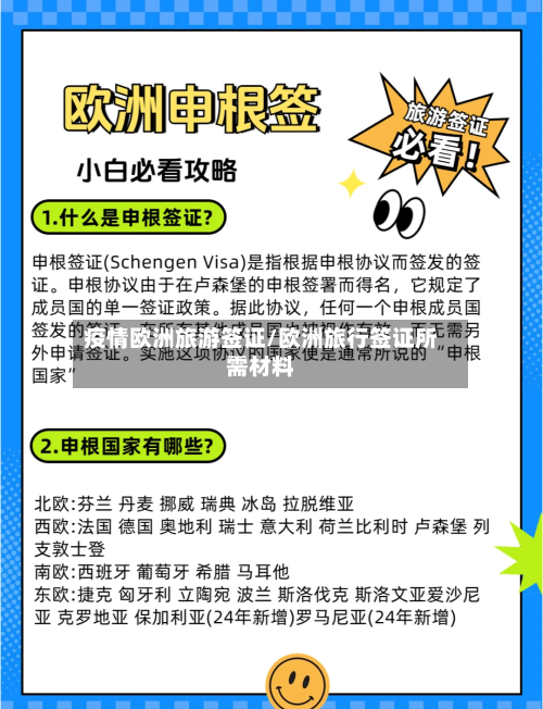 疫情欧洲旅游签证/欧洲旅行签证所需材料